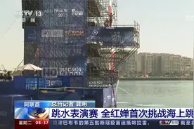 “跳海”再秀水花消失术！全红婵首次挑战海上跳水引观众欢呼视频封面