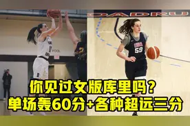 你见过女版库里吗？WNBA状元大热，单场轰60分+各种超远三分视频封面