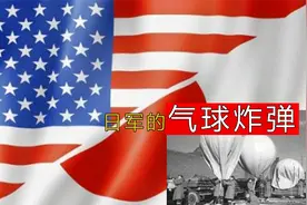 “气球炸弹”：日本二战的秘密武器，是如何打到美国本土的？视频封面