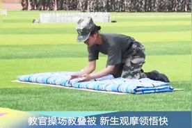 新生军训悟得“豆腐块”秘诀，三分靠叠七分靠修，上手贼快