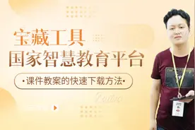 第三十一节：国家智慧教育平台课件教案下载方法