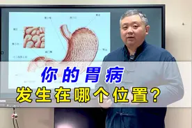 你的胃病，发生在哪个位置？医生用1张图讲清楚，看完你就懂了