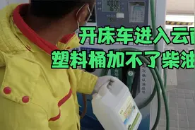 床车自驾到云南，晚上要开柴暖才能睡觉，不能用塑料桶加柴油吗视频封面