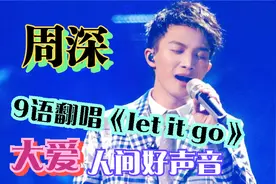 好声音最惊艳的歌手，九语翻唱《let it go》，天赋太高好听炸了