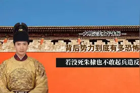 大明完美太子朱标，实力有多恐怖？若没死朱棣也不敢起兵造反视频封面
