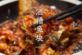 酒糟鱼怎么做好吃又可以长时间存放不坏？分享详细步骤和窍门视频封面