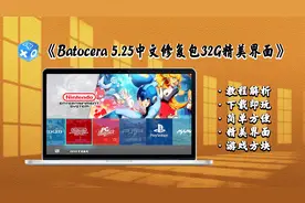【Windows】Batocera 5.25中文修复版32g精美界面PC复古游戏包