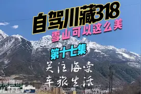 第17集,自驾318川藏南线,在海拔2900米烧水多少度沸腾?雪山真美