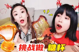挑战最近超火的“糖杯”，据说这种杯子喝水会更甜？你猜会成功吗视频封面