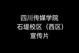 四川传媒学院新石堤西校区宣传片视频封面