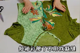短袖衫肥了不用找裁缝！只缝2道线就能轻松搞定，方法简单易学！视频封面