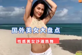 美女海边热舞，不仅身材好舞技也很棒，看过的人都很震撼！视频封面