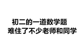 初二的一道数学题，难住了不少的老师和同学，你来试试看视频封面