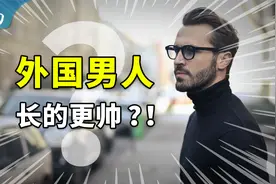 外国男人，为什么那么帅？这不只是一个颜值问题视频封面
