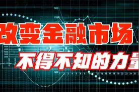 量化交易，到底是什么？很厉害么！量化它有何优点，如何运作！视频封面