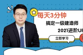 一级建造师今日知识点|监理实施细则要掌握！视频封面