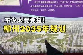 广西柳州2035年规划已出，未来将大力发展3个区，不少人要受益 ！视频封面