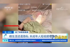 晒生活还是隐私？知名APP被曝推送未成年人身体隐私|第一时间