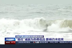 “烟花”减弱为热带低压 影响仍未结束