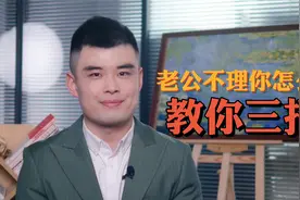 老公不理你怎么办？婚姻专家教你3招，管用！视频封面