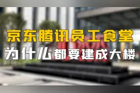 京东腾讯员工食堂为什么都建成大楼？视频封面