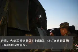 快！快！快！火箭军某旅开展部署地域转换演练视频封面