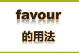 单词讲解favour的用法