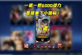打一局比赛加6000战力直接拿到小国标，一诺直言难以置信视频封面