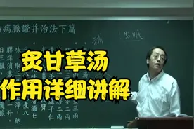 伤寒论：炙甘草汤的作用，很多人只知其一不知其二视频封面