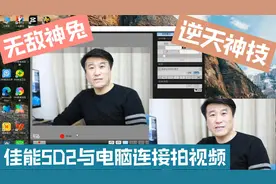 独家秘籍：佳能5D2与电脑连接拍摄口播视频教程，无敌神兔尚能战