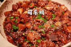 可乐煮的鸡，焦香入味，嫩滑鲜香，看一遍就会，一次成功的可乐鸡视频封面