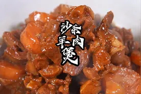 天冷啦，热气腾腾的广式羊肉煲赶紧做起来！这个焖酱配方收好哦
