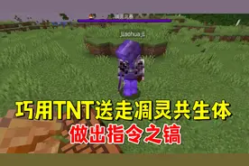 我的世界凋灵风暴36：巧用TNT送走凋灵共生体，做出指令之镐