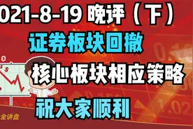 板块分析，证券板块后市展望及核心板块的操盘策略！视频封面