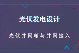 光伏并网箱与并网接入方案讲解--光伏发电设计视频封面