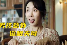 熊孩子刚学会催眠术，就拿爸妈做实验，结果悲剧了！视频封面