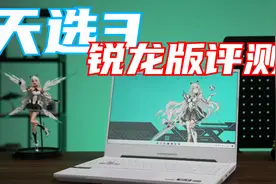 令人咂舌的全面进化，天选3游戏本（锐龙版）评测视频封面
