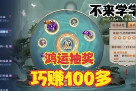 用一个月零花钱去王者鸿运抽奖，巧赚100多！不来学学吗？视频封面
