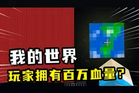 我的世界：拥有百万血量？界面缩小到最小，也看不见完整血条视频封面
