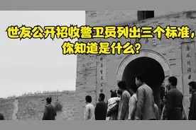 世友公开招收警卫员列出三个标准，你知道是什么？视频封面