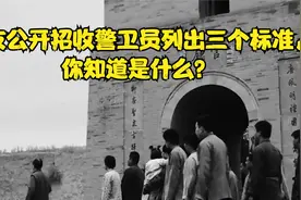 世友公开招收警卫员列出三个标准，你知道是什么？