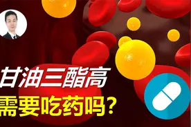 甘油三酯高，为何有人吃他汀，而有人吃贝特？什么情况能不吃药？视频封面