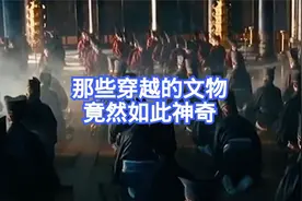 那些“穿越”的古代文物，竟然与现在的物品如此相似视频封面