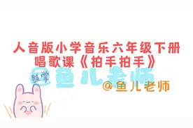 人音版小学音乐六年级下册唱歌课《拍手拍手》视频封面