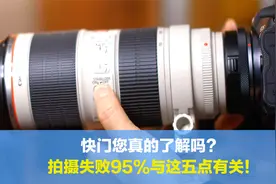 快门您真的了解吗？照片拍摄失败95%与五个部分有关，福哥谈感受视频封面