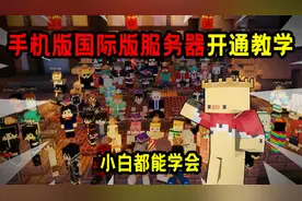 我的世界国际版服务器开通教学，自己也能做服主！视频封面