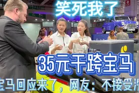 宝马冰淇淋后续来了！网友：不接受洗白，赔出中国市场！视频封面
