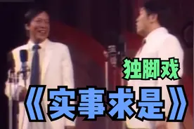 独脚戏《实事求是》筱声咪 孙明