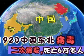1920年中国东北病毒二次爆发！共死亡65000多人！ 你知道吗？视频封面