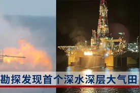 储量超500亿立方米！我国发现国内首个深水深层大气田视频封面